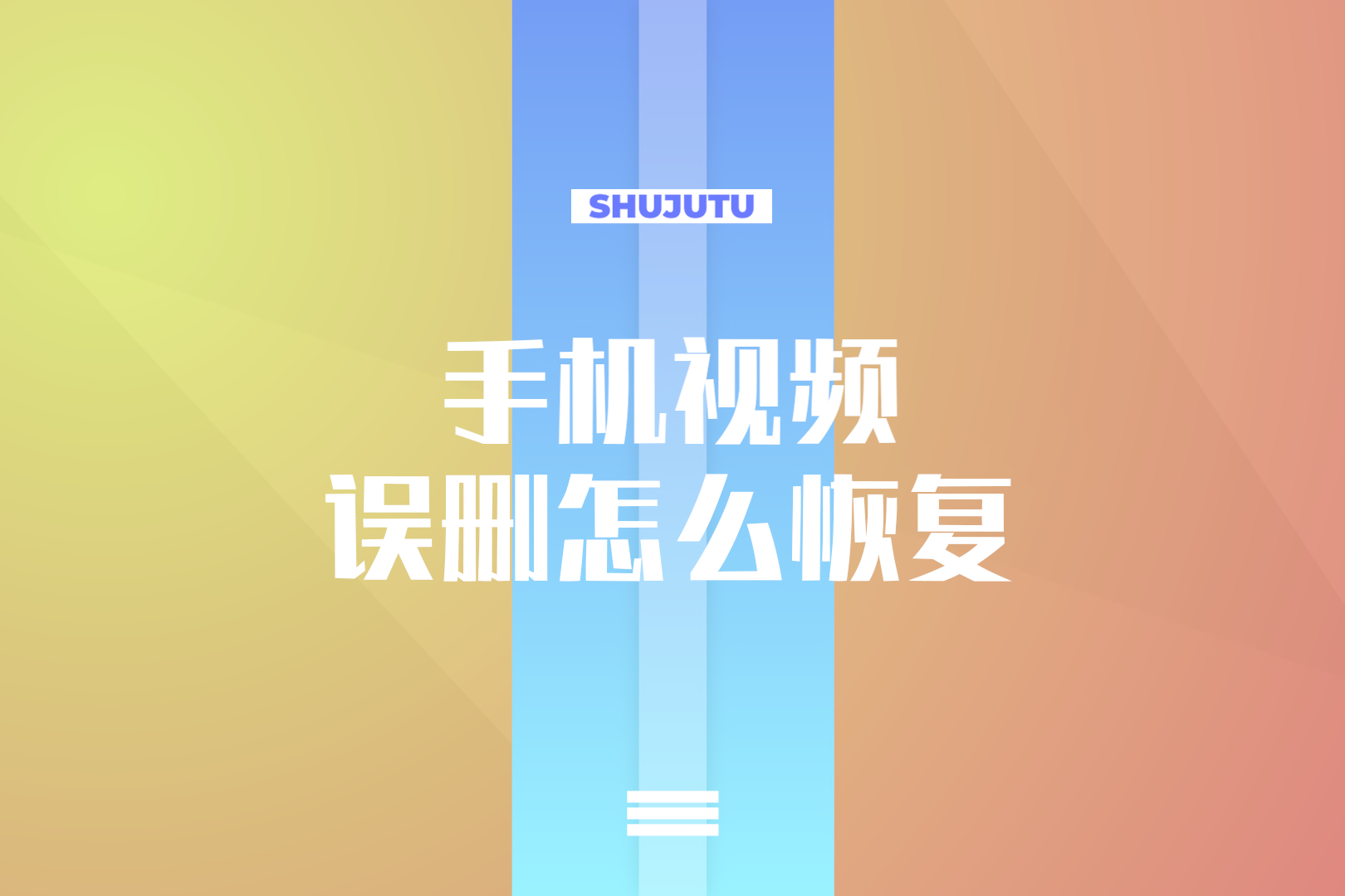 手机视频误删怎么恢复？-频道-手机搜狐