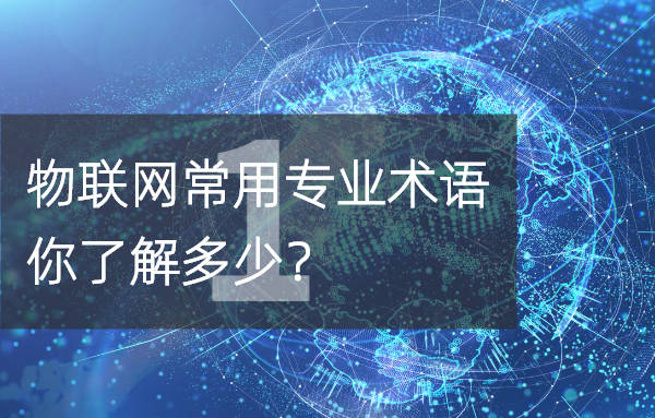 上海闊照凈化設備有限公司物聯網常用的專業術語，你了解多少？（一）
