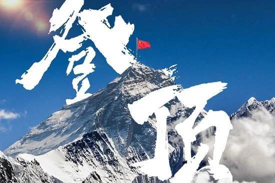 中国测量登山队成功登顶珠峰!向勇攀高峰的中国攀登者致敬!