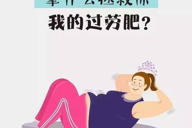 魔瑞康减肥课堂:工作压力大,"过劳肥"怎么办?试试这4招