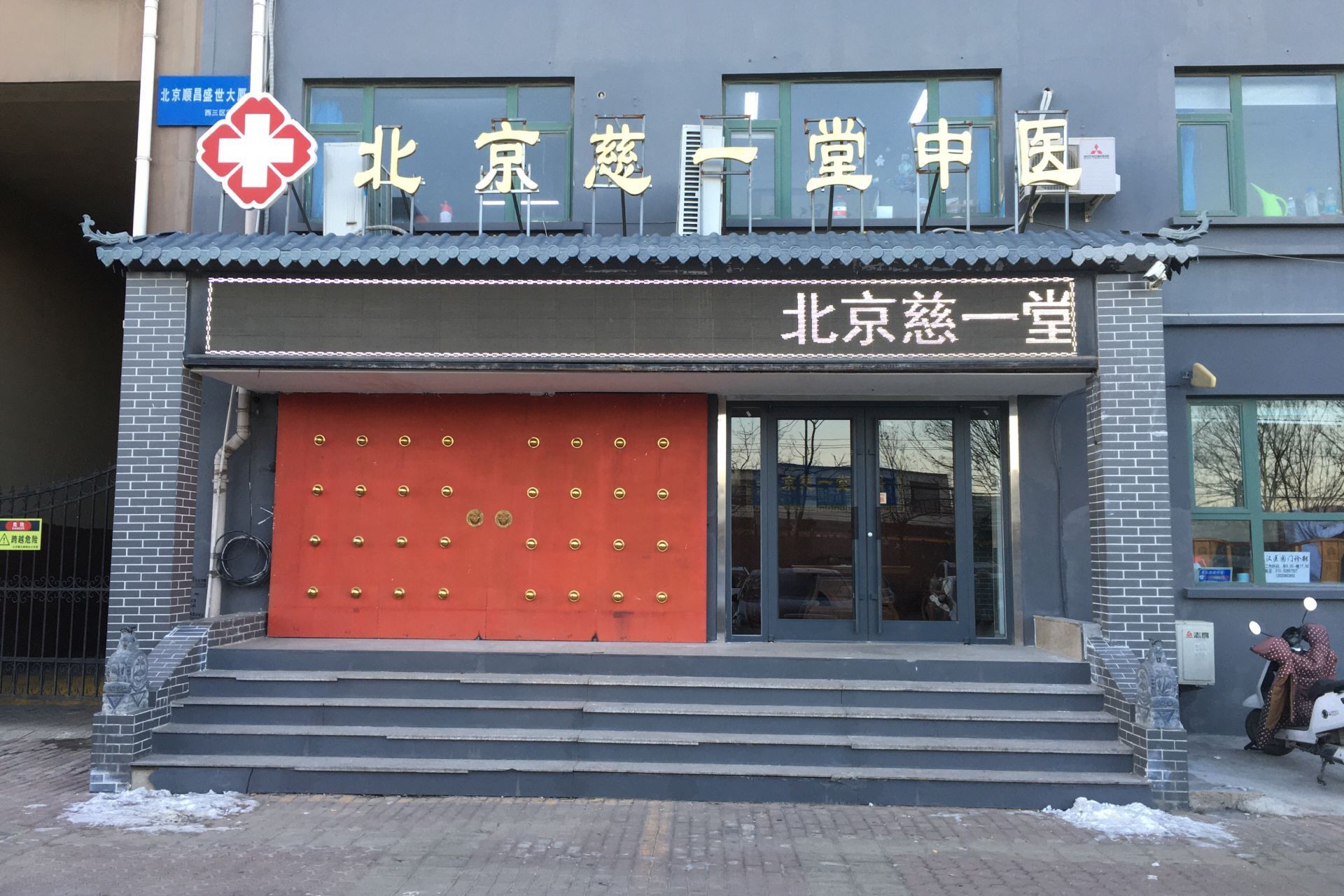 北京慈一堂中医