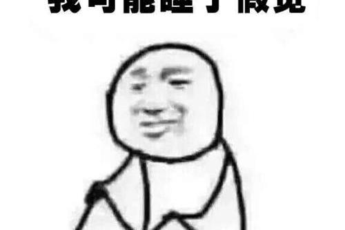 睡前思考一段话