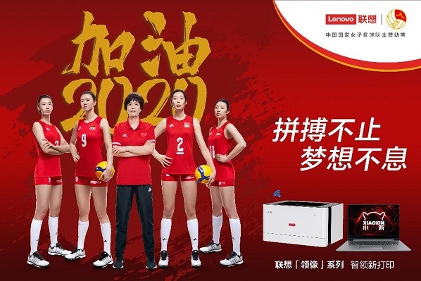 联想图像与中国女排共掀"国潮"新势力