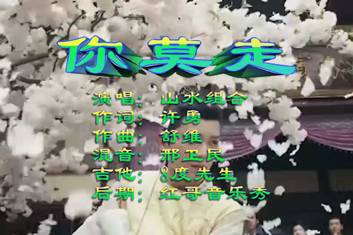 一夜爆火的歌曲你莫走山水组合演唱