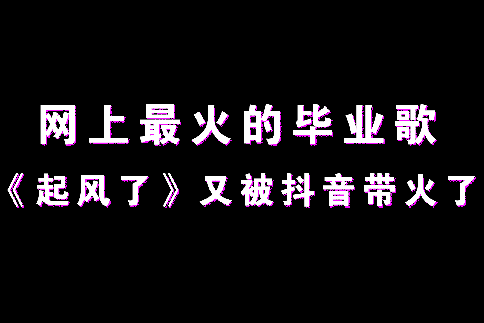 歌曲教学:网上最火的毕业歌《起风了!又被抖音带火了!