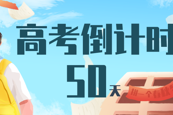 高考倒计时50天!2020高考新变化考生要了解