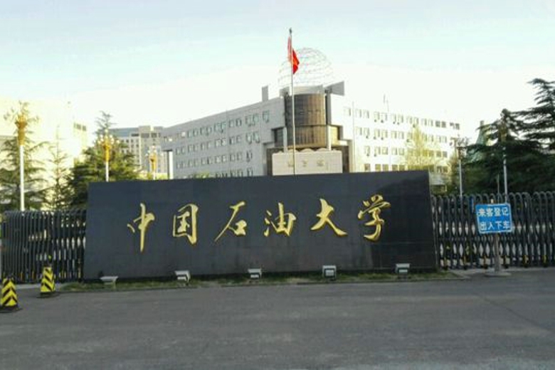 雷常教育:中国石油大学(北京)领军人才工程博士2020年招生简章