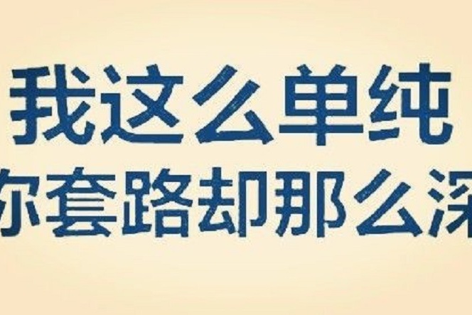 "自古深情留不住,总是套路得人心"都有哪些被用到的句子