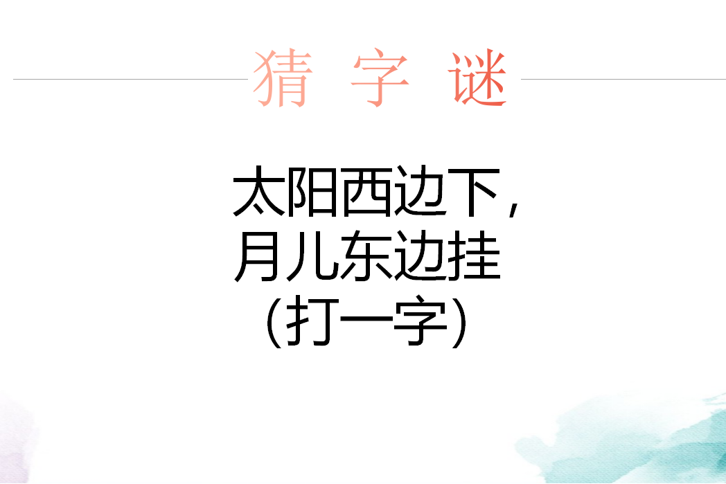 猜字谜,太阳西边下,月儿东边挂,打一字