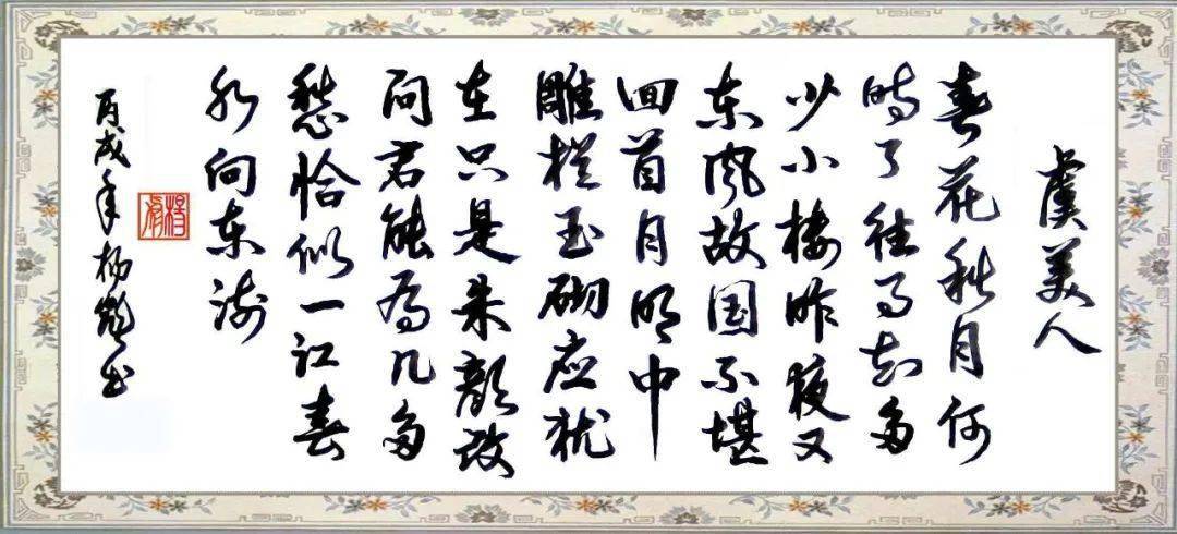 第2959期 文本解读 | 刘艳玲：国家不幸诗家幸——《虞美人》解读