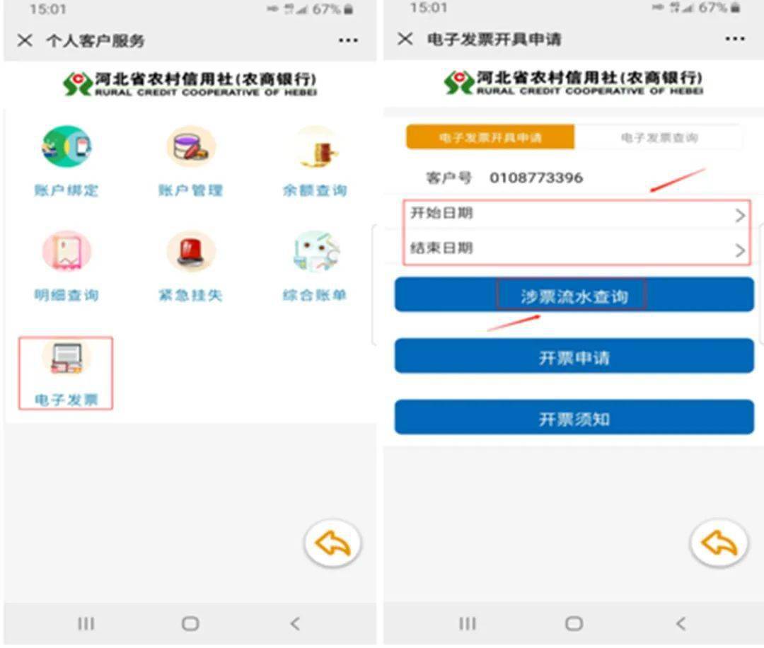 金融服务丨河北农信电子发票管理系统试点上线