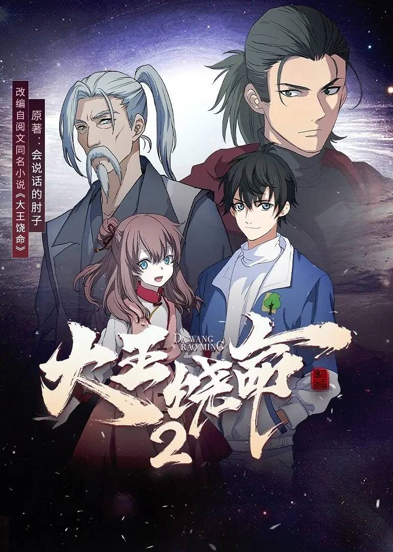 大王饶命 第二季 (12集全)