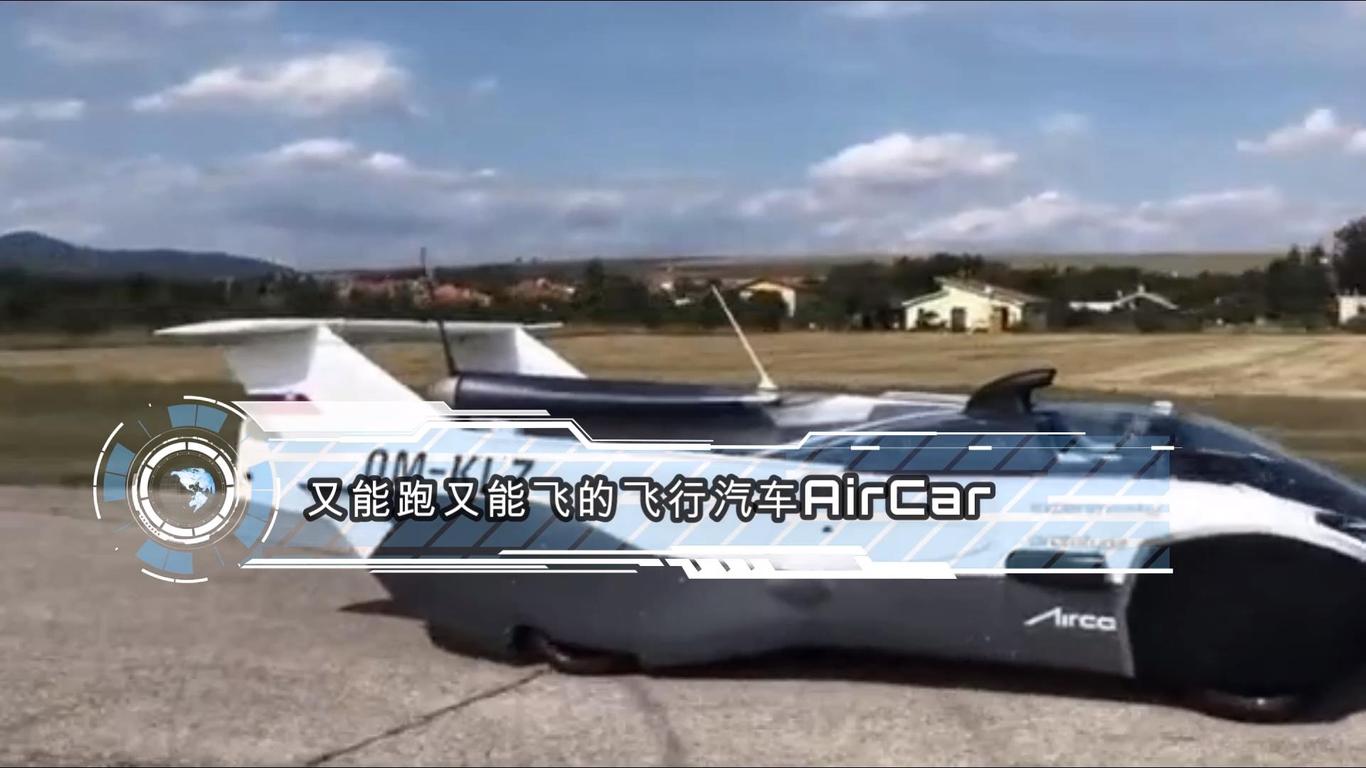 又能跑又能飞的飞行汽车aircar
