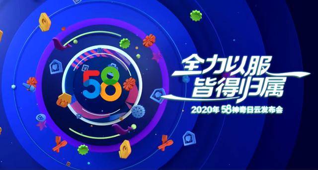 5月8日,58同城迎来了一年一度的"58神奇日,与往年不同的是今年以线上