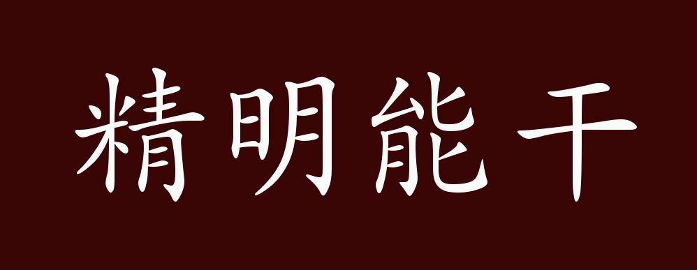 精明能干的出处,释义,典故,近反义词及例句用法   成语知识