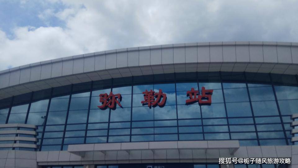 南昆高速铁路上的一个铁路站点——弥勒站