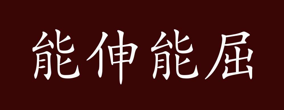 能伸能屈的出处释义典故近反义词及例句用法成语知识