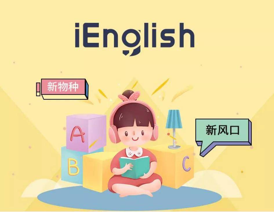英语教育的破局之道，iEnglish：助力教培机构和赋能学生，一个也不能少
