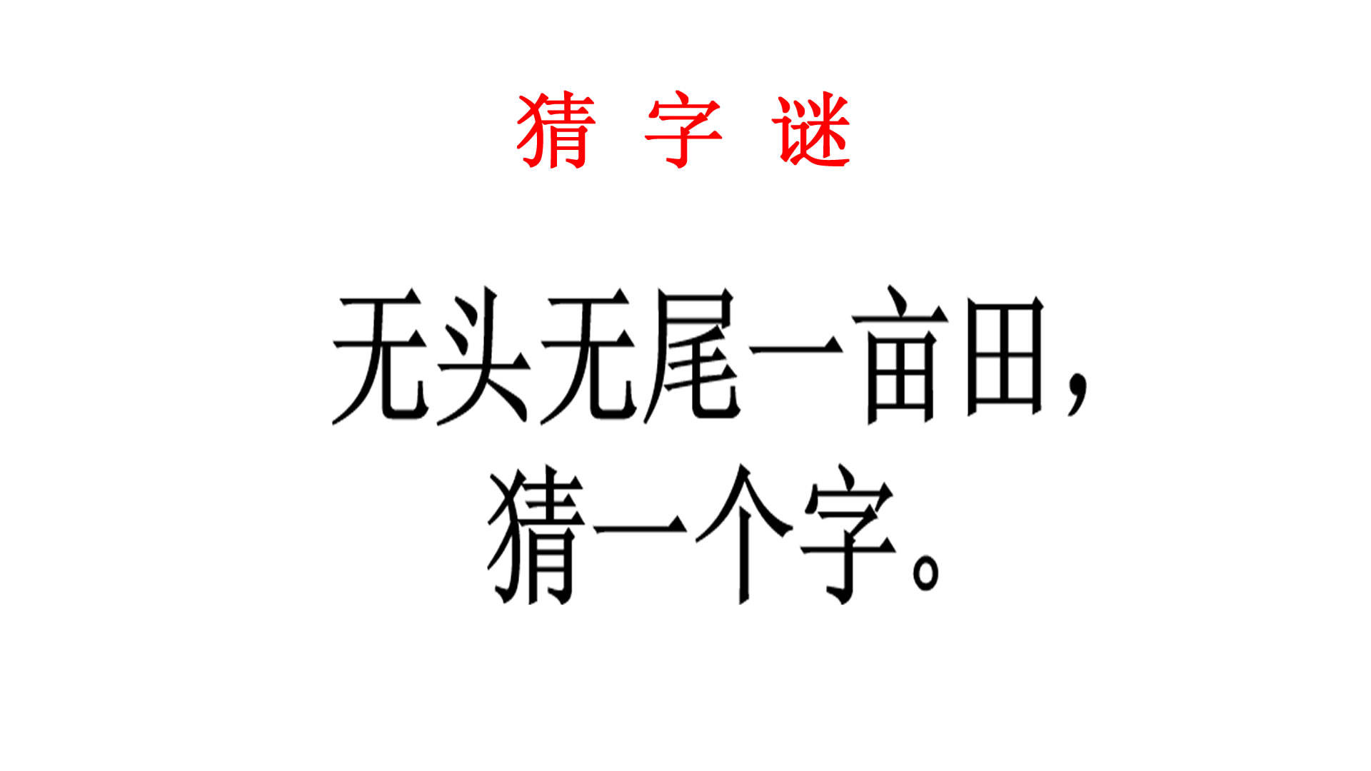 猜字谜,无头无尾一亩田,幼儿园中班小朋友看后拍手说出来