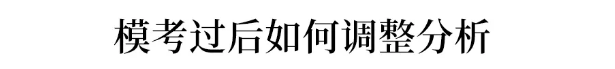 【高三】重磅! 各地高三最新模考释放了哪些信号? 不看绝对后悔!