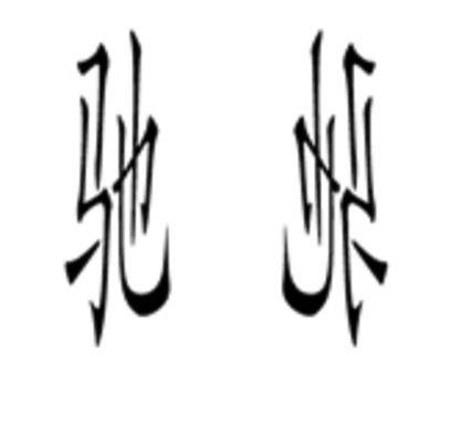 一个人笑着踩着另一个人猜成语_一个人踩着地雷的照片(2)