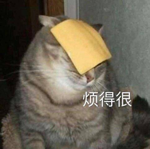 烦得很