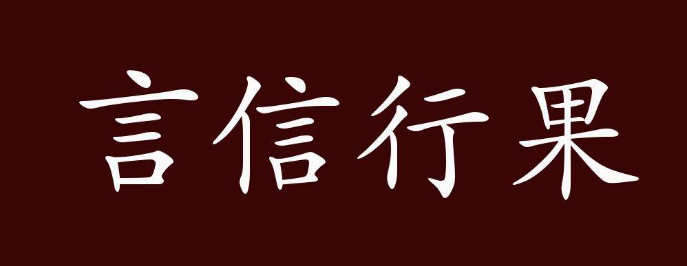 原创 言信行果的出处,释义,典故,近反义词及例句用法 成语知识