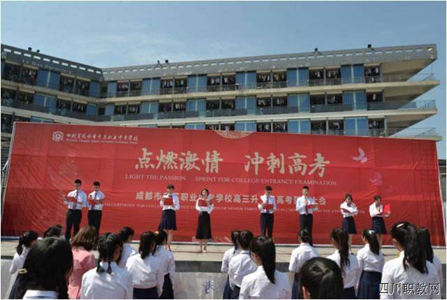 高三@大学我们来了！成都市青苏职中举行高三升学班高考誓师大会