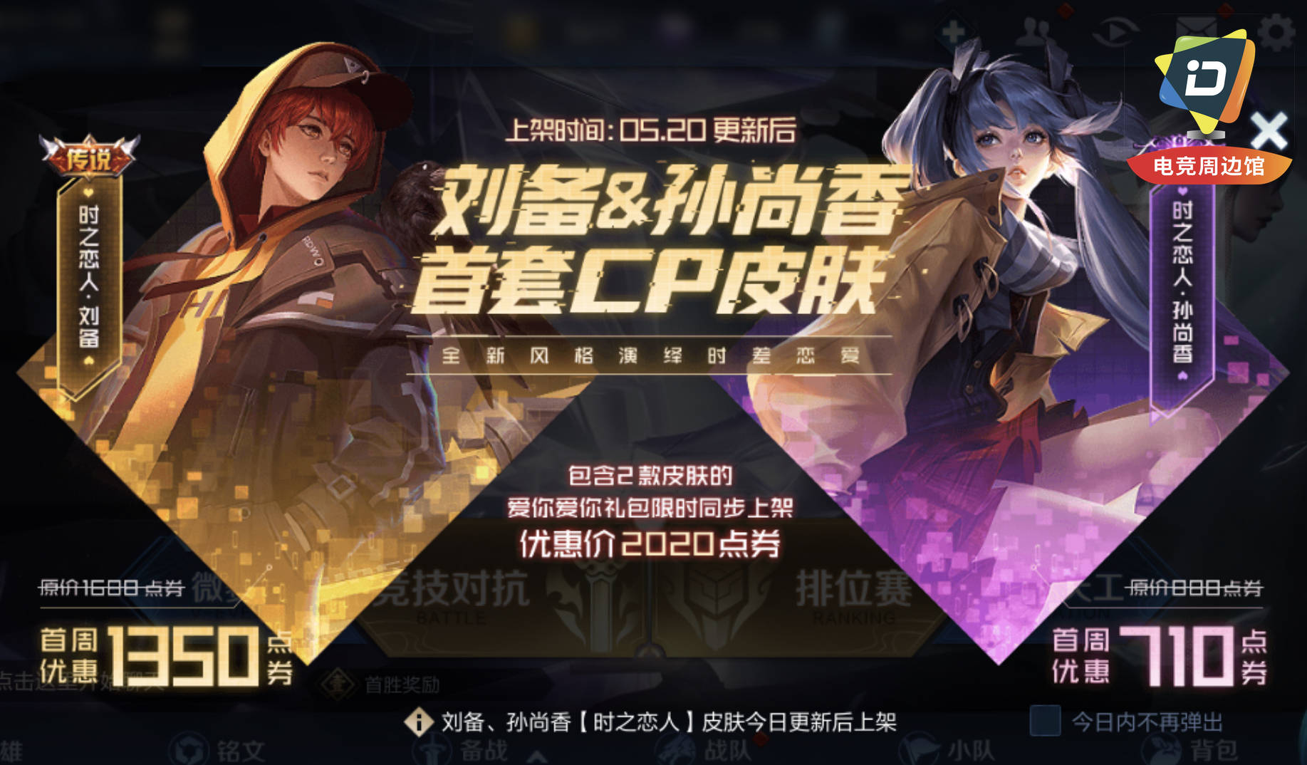 刘备孙尚香520皮肤,时之恋人