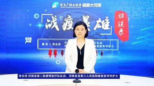 战疫英雄访谈录专访河南省第二批援鄂医疗队队员李永珍