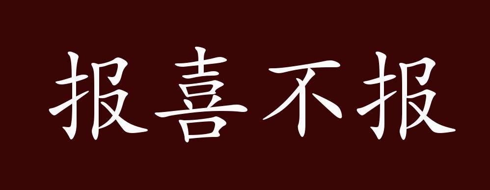 原创报喜不报忧的出处、释义、典故、近反义词及例句用法 - 成语知识