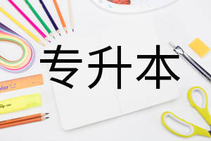 “读专升本的人都是傻”你听说过吗？