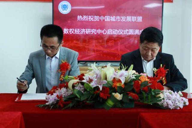 中国城市发展联盟数权经济研究中心在京成立(图8)