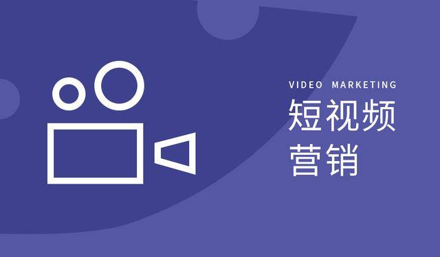 短视频营销时代企业如何做好内容引爆短视频