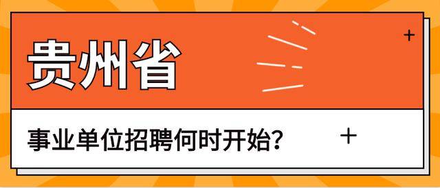 贵州省事业单位招聘_2018上半年贵州事业单位招聘公告已发 笔试时间5月26日(2)
