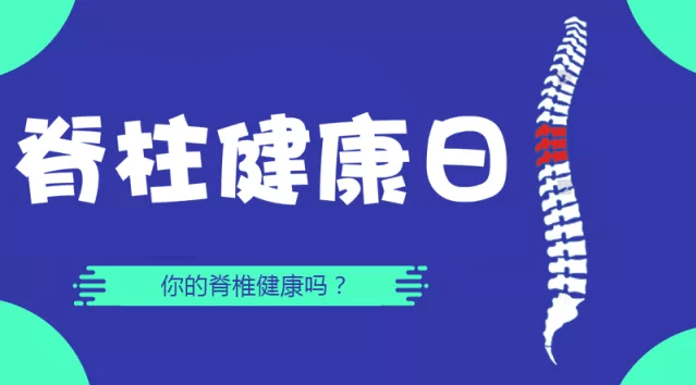 世界脊柱健康日这些常识你必须要get