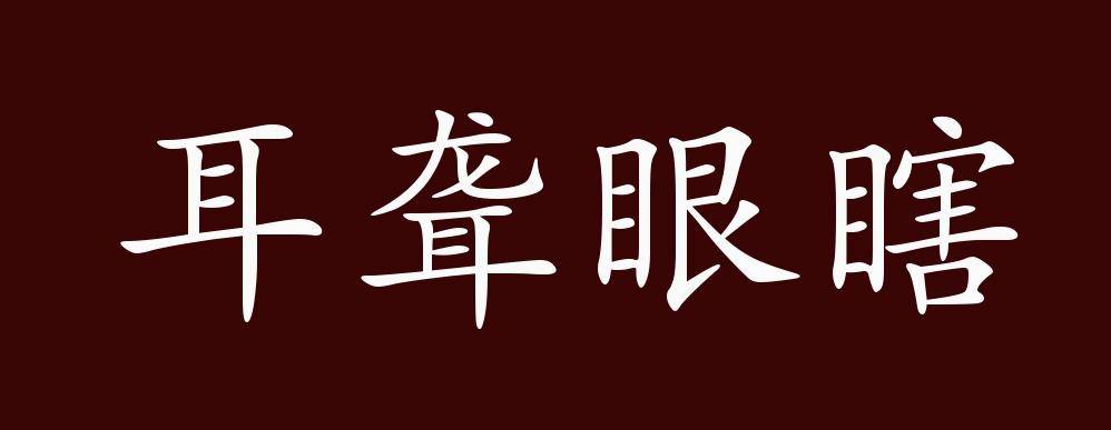 耳聋眼瞎的出处,释义,典故,近反义词及例句用法 - 成语知识