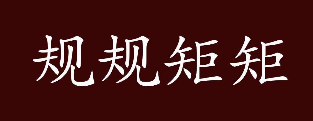 规规矩矩的出处释义典故近反义词及例句用法成语知识