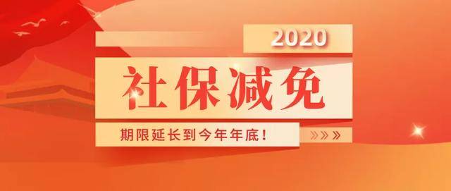 重磅好消息!社保减免政策执行期限延长到今年年底