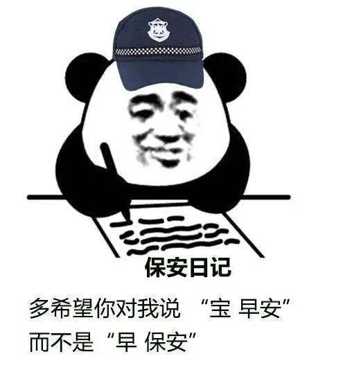 搞笑保安日记表情图错过了我你去哪里找比我好的保安