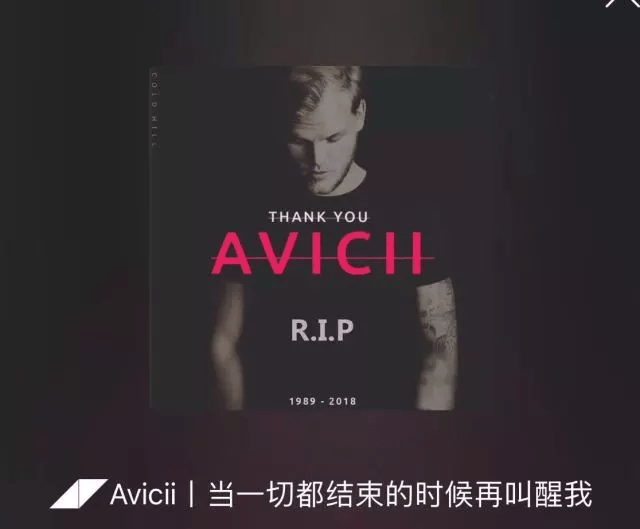 打着纪念avicii名号,恰烂钱