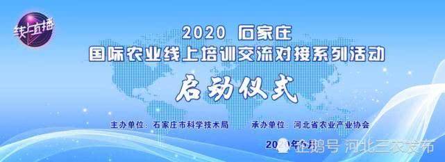 2020石家庄·国际农业线上交流培训对接活动将于5月28日启动