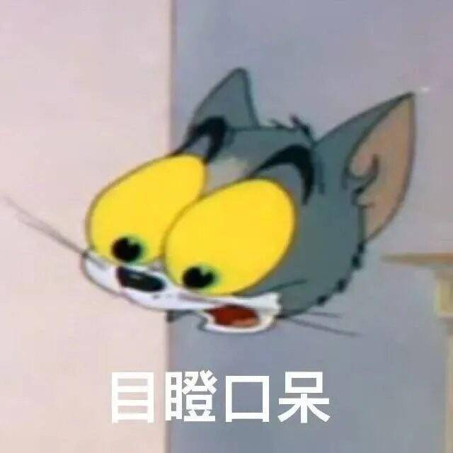 目瞪口呆