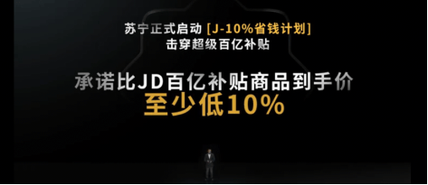 苏宁618价格战力压京东：比京东百亿补贴商品到手价，至少再低10%
