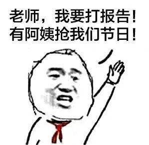 举手报告老师表情包合集_阿姨