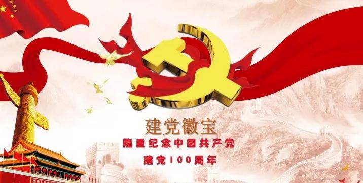 建党徽宝,纪念中国共产党成立100周年!