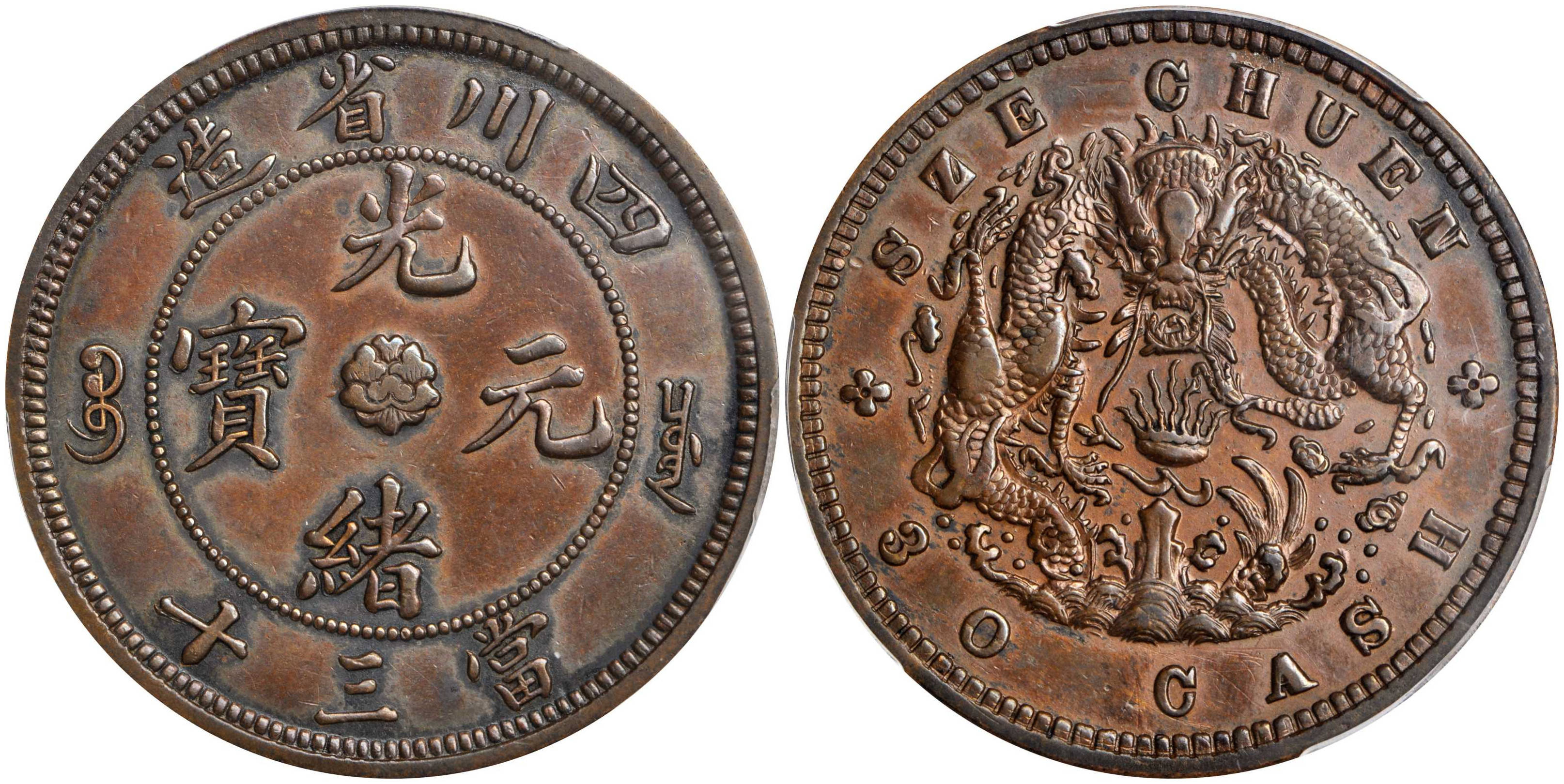 这时史上最贵的光绪元宝和大清铜币，两枚铜元717.4万，至今没有被超越_搜狐网