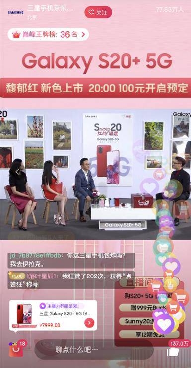 蒋梦婕种草的“人间小甜饼”三星S20+ 5G馥郁红带来“红的温度”