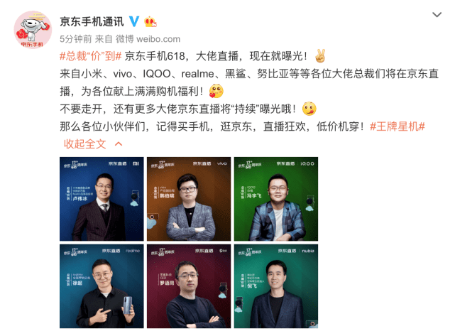 直播带货圈再现“天团集结”手机圈大佬扎堆京东618开直播