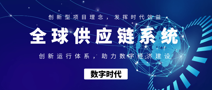 全球供应链创新运行体系,助力加快数字化经济建设